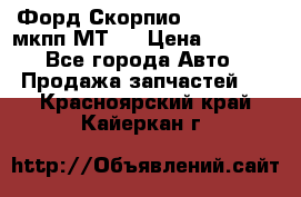 Форд Скорпио ,V6 2,4 2,9 мкпп МТ75 › Цена ­ 6 000 - Все города Авто » Продажа запчастей   . Красноярский край,Кайеркан г.